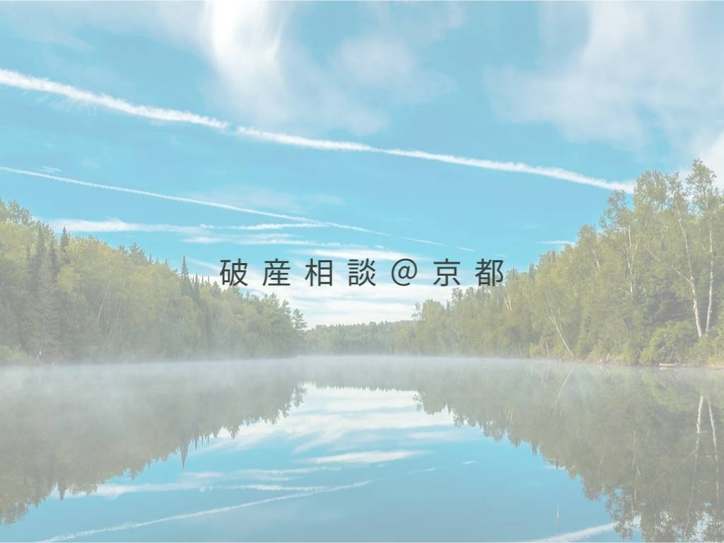 破産相談＠京都